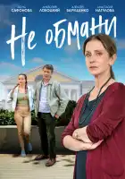  Не обмани смотреть онлайн сериал 1 сезон 