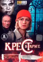  Крест в круге смотреть онлайн сериал 1 сезон 
