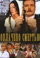  Оплачено смертью смотреть онлайн сериал 1 сезон 