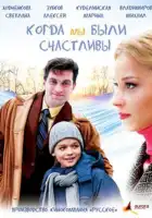  Когда мы были счастливы смотреть онлайн сериал 1 сезон 