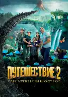 Путешествие 2: Таинственный остров смотреть онлайн (2012) 