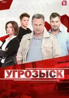  Угрозыск смотреть онлайн сериал 1 сезон 