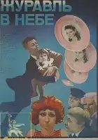  Журавль в небе... смотреть онлайн (1978) 