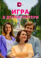  Игра в дочки-матери смотреть онлайн сериал 1 сезон 
