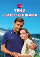  Тени старого шкафа смотреть онлайн сериал 1 сезон 