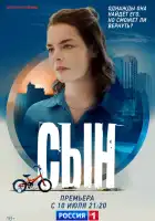  Сын смотреть онлайн сериал 1 сезон 