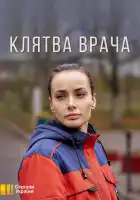  Клятва врача смотреть онлайн сериал 1 сезон 