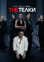  The Телки смотреть онлайн сериал 1 сезон 