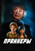  Пранк смотреть онлайн (2024) 