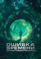  Ошибка времени. Мультивселенная смотреть онлайн (2024) 