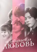 Незабываемая любовь смотреть онлайн сериал 1 сезон 