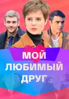  Мой любимый друг смотреть онлайн сериал 1 сезон 