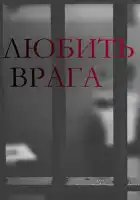  Любить врага смотреть онлайн сериал 1 сезон 