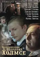  Воспоминания о Шерлоке Холмсе смотреть онлайн сериал 1 сезон 