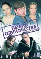  Печать одиночества смотреть онлайн сериал 1 сезон 