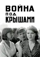  Война под крышами смотреть онлайн (1967) 