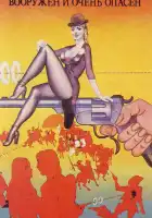  Вооружен и очень опасен смотреть онлайн (1978) 