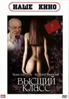  Высший класс смотреть онлайн (1991) 