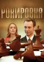  Рокировка смотреть онлайн сериал 1 сезон 