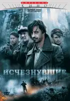  Исчезнувшие смотреть онлайн сериал 1 сезон 