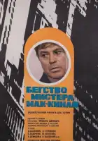  Бегство мистера Мак-Кинли смотреть онлайн фильм 1 сезон 