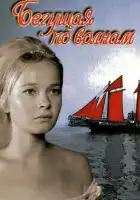  Бегущая по волнам смотреть онлайн (1967) 