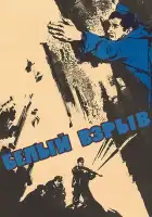  Белый взрыв смотреть онлайн (1969) 