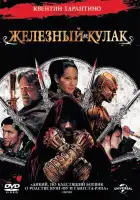  Железный кулак смотреть онлайн (2012) 