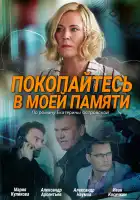  Покопайтесь в моей памяти смотреть онлайн сериал 1 сезон 