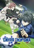  Синяя тюрьма: Блю Лок смотреть онлайн аниме сериал 1-2 сезон 