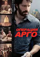  Операция «Арго» смотреть онлайн (2012) 