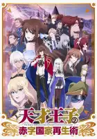  Руководство гениального принца по вызволению страны из долгов смотреть онлайн аниме сериал 1 сезон 