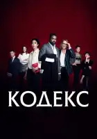  Код смотреть онлайн сериал 1 сезон 