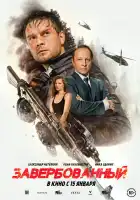  Завербованный смотреть онлайн (2025) 