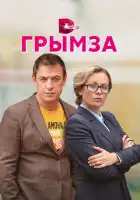  Грымза смотреть онлайн сериал 1 сезон 