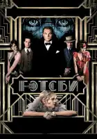 Великий Гэтсби смотреть онлайн (2013) 