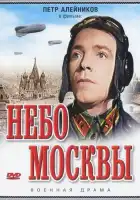  Небо Москвы смотреть онлайн (1944) 