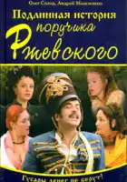  Подлинная история поручика Ржевского смотреть онлайн сериал 1 сезон 