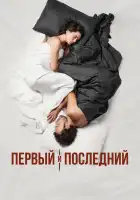  Первый и последний смотреть онлайн сериал 1 сезон 