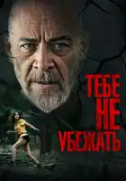  Тебе не убежать смотреть онлайн (2024) 