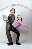  Сила притяжения смотреть онлайн сериал 1 сезон 