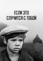  Если это случится с тобой смотреть онлайн (1972) 