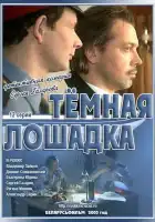  Темная лошадка смотреть онлайн сериал 1 сезон 