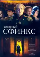  Северный сфинкс смотреть онлайн сериал 1 сезон 