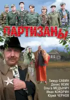 Партизаны смотреть онлайн сериал 1 сезон 