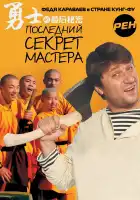  Последний секрет Мастера смотреть онлайн сериал 1 сезон 