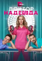  Доктор Надежда смотреть онлайн сериал 1 сезон 