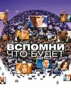  Вспомни, что будет смотреть онлайн сериал 1 сезон 