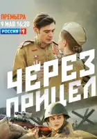  Через прицел смотреть онлайн сериал 1 сезон 