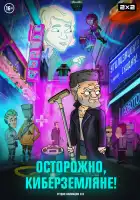  Осторожно, Киберземляне! смотреть онлайн мультсериал 1 сезон 